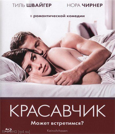фильм Красавчик (2007)