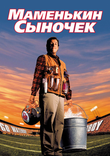 фильм Маменькин сыночек / Водонос (1998)