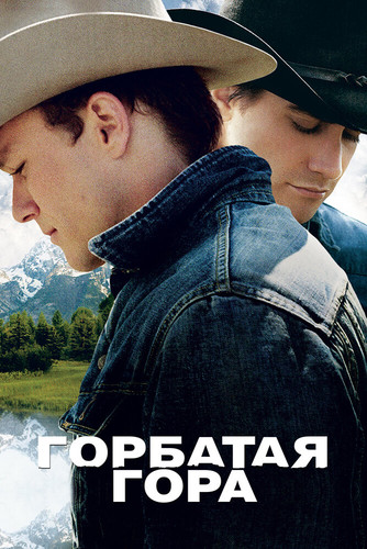 фильм Горбатая гора (2005)
