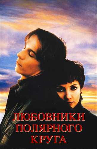фильм Любовники полярного круга (1998)