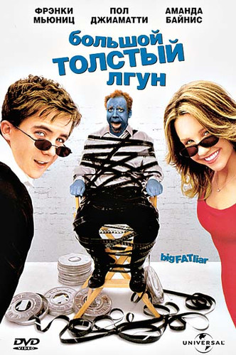 фильм Большой толстый лгун (2002)