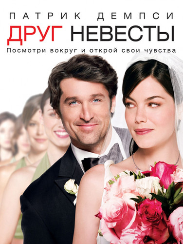 фильм Друг невесты (2008)