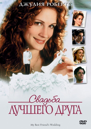 фильм Свадьба лучшего друга (1997)
