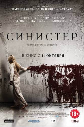 фильм Синистер (2012)