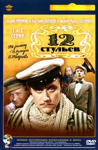 сериал 12 стульев (1 Сезон) (1976)