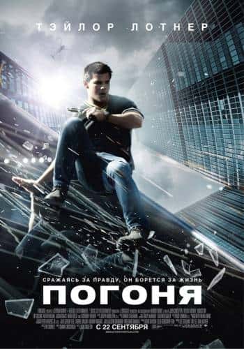 фильм Погоня (2011)