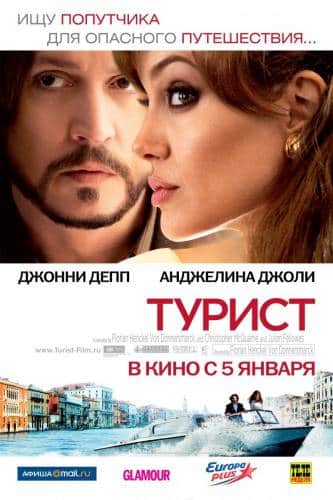 фильм Турист (2010)