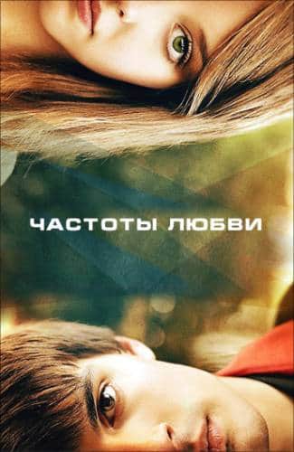 фильм Частоты любви (2013)