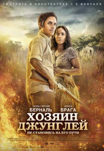 фильм Хозяин джунглей (2014)