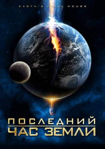 фильм Последний час Земли (2011)