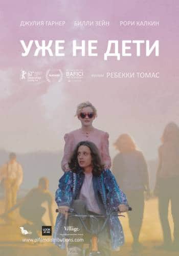 фильм Уже не дети (2012)