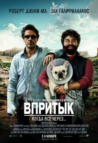 фильм Впритык (2010)