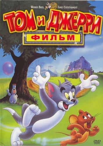 мультфильм Том и Джерри: Фильм (1992)
