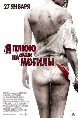 фильм Я плюю на ваши могилы (2010)