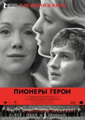 фильм Пионеры-герои (2015)