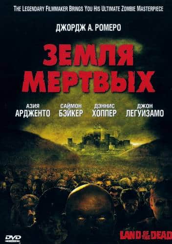 фильм Земля мертвых (2005)