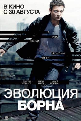 фильм Эволюция Борна (2012)