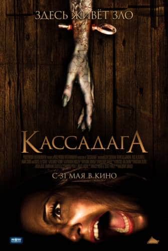 фильм Кассадага (2011)