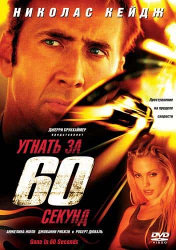 фильм Угнать за 60 секунд (2000)