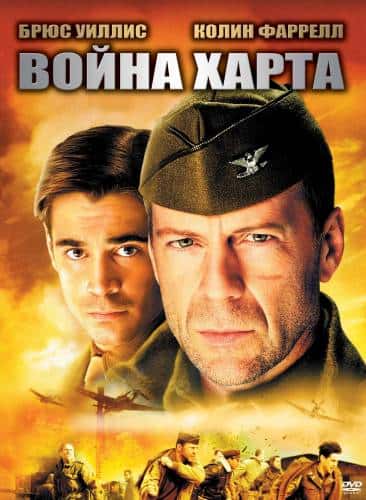 фильм Война Харта (2002)