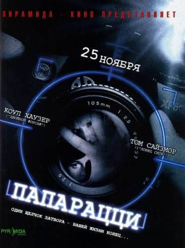 фильм Папарацци (2004)
