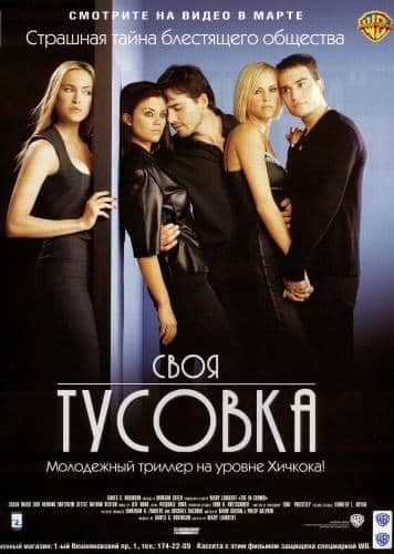 фильм Своя тусовка (2000)