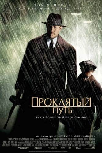 фильм Проклятый путь (2002)