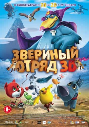 мультфильм Звериный отряд (2014)