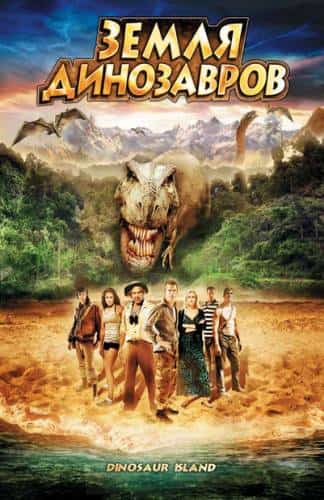 фильм Земля динозавров: Путешествие во времени (2009)