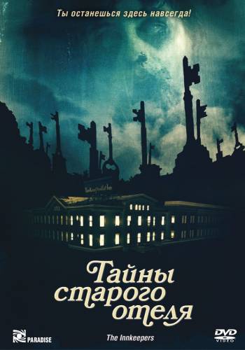 фильм Тайны старого отеля (2011)
