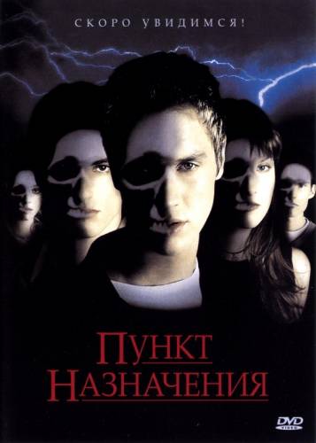 фильм Пункт назначения (2000)