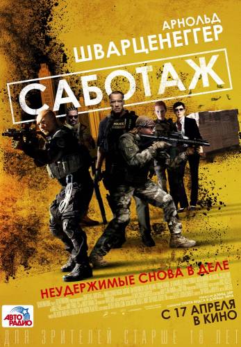 Саботаж (2014)