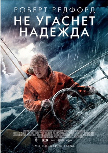 Не угаснет надежда / Все пропало (2013)