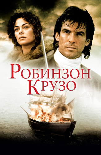 Робинзон Крузо (1997)